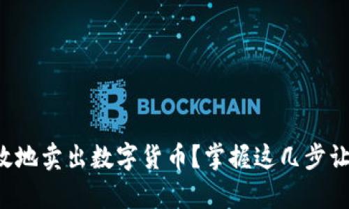 如何安全有效地卖出数字货币?掌握这几步让你轻松获利!
