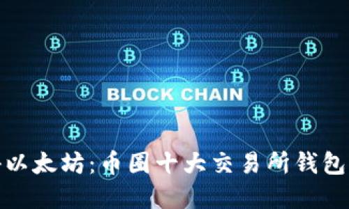 探秘以太坊:币圈十大交易所钱包详解