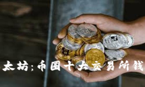 探秘以太坊:币圈十大交易所钱包详解