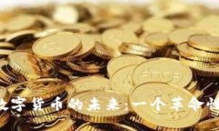 探寻STARS数字货币的未来：一个革命性