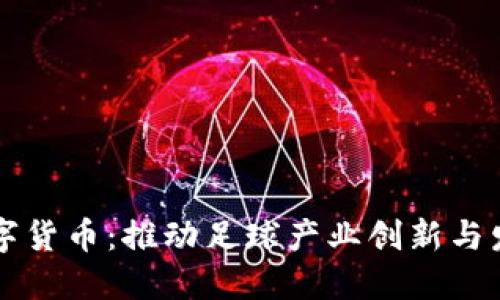 山东鲁能数字货币:推动足球产业创新与发展的新动力