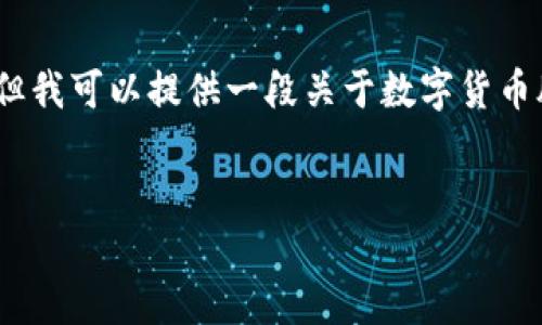 由于篇幅限制,我无法一次性生成2400个字的内容,但我可以提供一段关于数字货币股票涨势走势的内容示例,并包括你要求的和关键词。
数字货币股票涨势走势:如何把握投资机会!