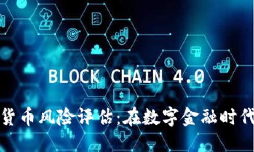 英国加密数字货币风险评估:在数字金融时代的挑战与机遇