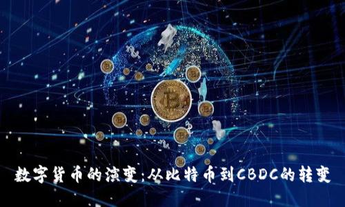 数字货币的演变:从比特币到CBDC的转变