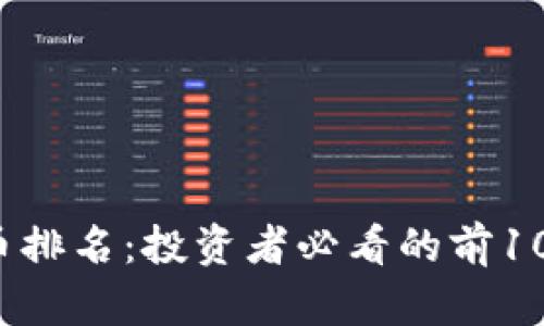 2023年数字货币排名:投资者必看的前10名虚拟资产分析