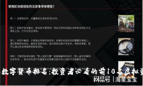 2023年数字货币排名:投资者必看的前10名虚拟资产分析