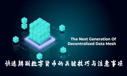 快速辨别数字货币的关键技巧与注意事项