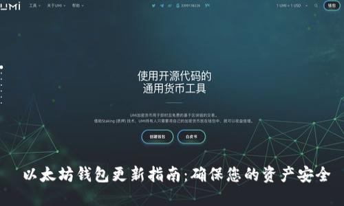 以太坊钱包更新指南:确保您的资产安全