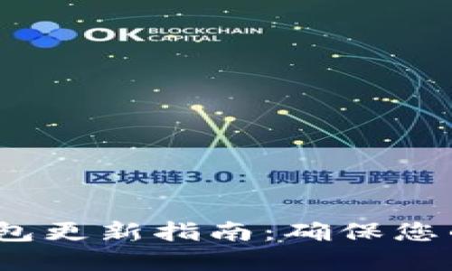 以太坊钱包更新指南:确保您的资产安全