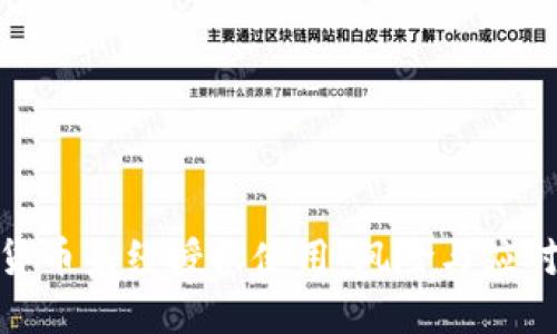 数字货币未经授权使用:风险与应对策略