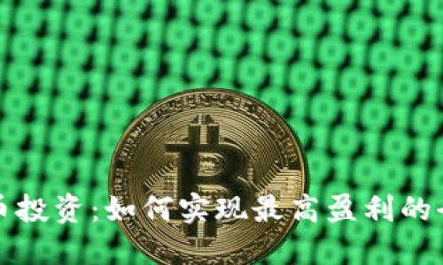 数字货币投资:如何实现最高盈利的全面指南