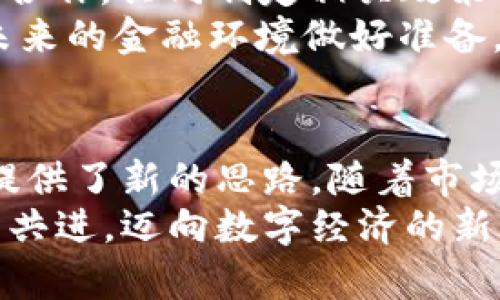   数字货币3.15发行：未来金融的崭新篇章 / 
 guanjianci 数字货币, 发行, 未来金融 /guanjianci 

引言：数字货币新时代的来临
自比特币于2009年问世以来，数字货币的发展历程如同飓风般席卷全球。如今，数字货币3.15的发行标志着这一领域又一重要的里程碑，令人倍感振奋！从最初的小众市场到如今的风靡全球，数字货币的崛起不仅改变了人们的支付方式，更重塑了金融世界的格局。

什么是数字货币3.15？
数字货币3.15是由某国家或区域的央行发行的一种新的虚拟货币。该货币旨在利用区块链技术，提供更安全、高效的支付方式。与传统货币相比，数字货币3.15具有去中心化、透明和低交易成本等优势。想象一下，您可以随时随地以最低的费用进行交易，这多么令人振奋啊！

数字货币3.15的发行背景
数字货币3.15的发行背景源于全球对于数字资产的日益关注和需求。随着在线购物、跨境支付的普及，人们对于效率和安全的要求愈加严格。而在新冠疫情的影响下，无接触支付需求愈演愈烈，传统金融体系暴露出的一些弊端也逐渐显现，使得数字货币的推出显得更为紧迫。
在这样的大背景下，央行意识到需要引入数字货币来推动经济的数字化转型。这不仅仅是为了应对挑战，更是为了抓住机遇，迎接未来金融的变革。这一决策，深刻地反映了政府对于未来金融环境的远见卓识！

数字货币3.15的核心优势
数字货币3.15将为使用者带来一系列的优势，以下是其中几个关键点：

ul
    listrong安全性：/strong通过区块链技术，所有交易记录都是不可篡改的，从而大大提升了安全性，用户再也不必担心信息泄露或者交易欺诈的问题。/li
    listrong隐私保护：/strong系统设计上确保用户的个人信息不会被随意泄露，用户在进行交易时可以保持一定的匿名性，这为现代人所需的隐私权提供了保障。/li
    listrong快速交易：/strong传统金融系统常常需要数天进行清算，而数字货币3.15的交易几乎可以实现实时结算，让人感受到前所未有的便捷。这种速度，真是令人惊叹！/li
    listrong低费用：/strong由于去除了中介，用户在进行数字货币交易时只需支付极低的费用，让金融服务真正回归到人民大众身边。/li
/ul

如何使用数字货币3.15？
使用数字货币3.15非常简单，用户只需下载官方钱包应用，进行身份验证后即可获得自己的数字货币账户。通过该账户，用户便可以在各类支持数字货币3.15的商户进行消费，或者进行点对点的资金转账。
我们可以设想一个这样的场景：您在咖啡馆里，使用数字货币3.15轻松支付，交易瞬间完成，仿佛魔法一般。这种体验，实在是让人感到不可思议！

数字货币3.15的前景
数字货币的未来无疑是光明的，市场对数字货币3.15的期待也不言而喻。随着金融科技的不断进步，数字货币将在全球范围内逐步获得广泛接受。预计未来的日子里，越来越多的商户将加入这个生态圈，更多的投资者也会将目光投向数字货币市场。
有专家指出，数字货币可能成为国家货币政策的重要工具，为货币调控提供全新的手段。想想看，未来的经济环境，将因这一变革而变得更加灵活、高效，这真是多么令人期待的事情啊！

社会影响：数字货币3.15与传统金融的融合
数字货币的出现势必会影响各类传统金融机构。银行将不得不调整自身的业务模式，以适应新兴的数字货币市场。不再只是存取款，银行在未来可能更多地向数字货币的管理、交易等提供服务。
随着数字货币3.15的推广，实体经济也将受益匪浅。我们可以预见，数字货币将助力中小企业获得融资的机会，为经济的复苏注入新的活力。这是经济发展全新动力的象征啊！

面对挑战，如何有效应对？
当然，数字货币3.15的发行也面临多种挑战，例如：法律监管、市场接受度、技术安全性等。在这方面，政府和各方组织必须加强合作，共同制定相关政策法规，以保障数字货币的健康发展。
家长们对于让孩子学习数字货币知识的期待也在上升。教育体系应该更新课程，让新一代了解数字货币的运作方式，从而为未来的金融环境做好准备。这是对未来的最佳投资啊！

总结：迈向数字经济的新纪元
数字货币3.15的推出，代表着金融科技的一次重要飞跃。它不仅为我们的支付方式带来了革新，也为全球经济的可持续发展提供了新的思路。随着市场的不断成熟，数字货币3.15将逐步融入我们的生活，未来的金融生活将因为它的存在而变得更加美好。
这场金融革命正在如火如荼地进行，不论是企业、个人还是政府，大家都应积极参与其中，共同迎接这一崭新未来。让我们携手共进，迈向数字经济的新纪元吧！