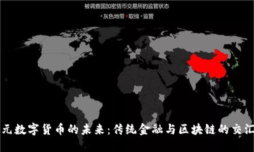 美元数字货币的未来:传统金融与区块链的交汇点
