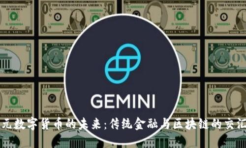 美元数字货币的未来:传统金融与区块链的交汇点