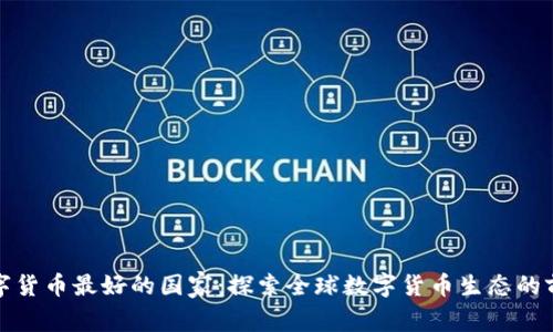 数字货币最好的国家:探索全球数字货币生态的前沿