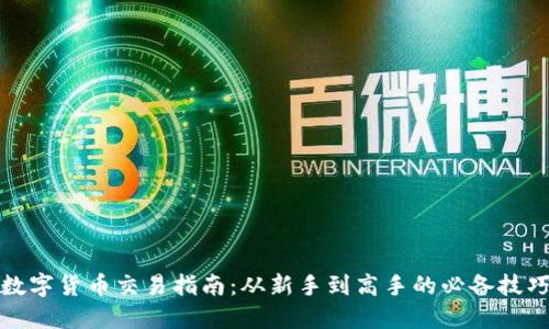 数字货币交易指南:从新手到高手的必备技巧