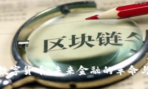 央行数字货币:未来金融的革命与机遇