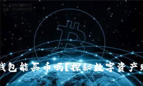 以太坊钱包能买币吗?探秘数字资产购买方式