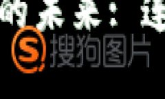 探索数字货币与数字阅读的未来: 连接