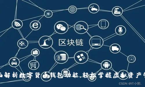 全面解析数字货币钱包功能,轻松掌握虚拟资产管理