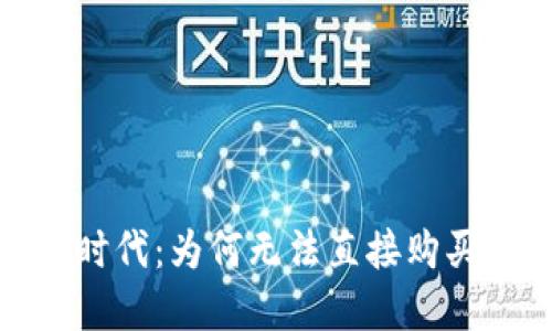 数字货币时代:为何无法直接购买美元外汇