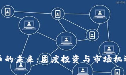 数字货币的未来:灰度投资与市场机遇的探索