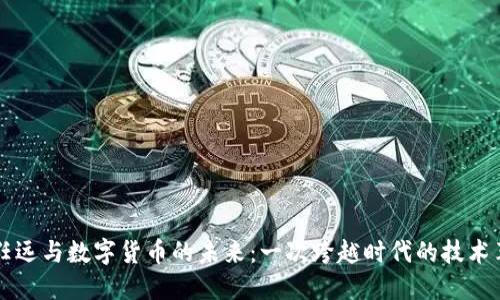 卢任远与数字货币的未来:一次跨越时代的技术革新