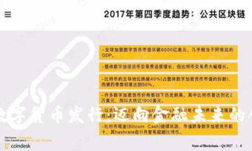 菲律宾数字货币发行:迈向金融未来的创新之路