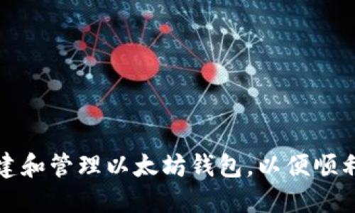 如何安全地创建和管理以太坊钱包,以便顺利参与空投活动