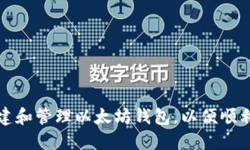 如何安全地创建和管理以太坊钱包,以便顺利参与空投活动