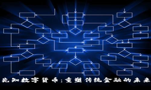 东莞先知数字货币:重塑传统金融的未来之路