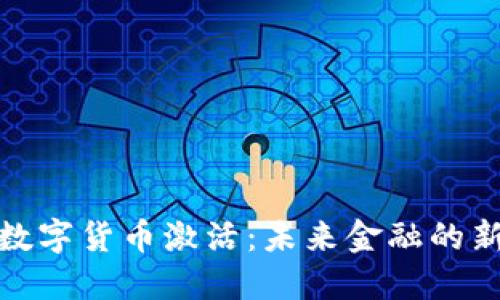 央行数字货币激活:未来金融的新时代