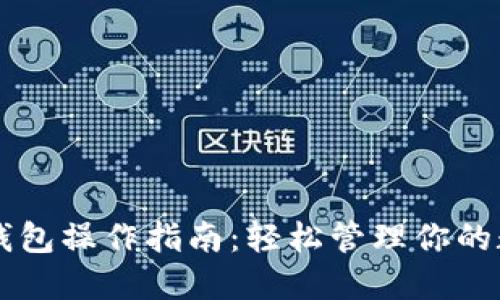 以太坊钱包操作指南:轻松管理你的数字资产