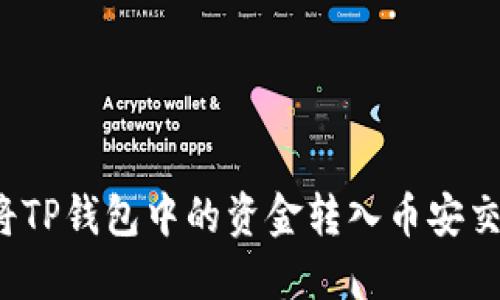 如何将TP钱包中的资金转入币安交易所？