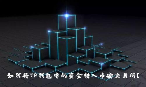 如何将TP钱包中的资金转入币安交易所？