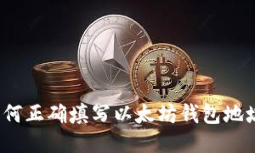 如何正确填写以太坊钱包地址?