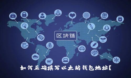 如何正确填写以太坊钱包地址?