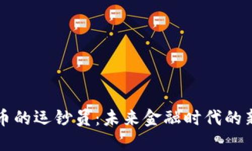 数字货币的运钞员:未来金融时代的新兴角色