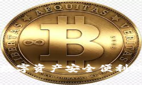 如何将TP钱包的数字资产安全便利地转账到其他钱包