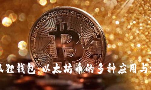 小狐狸钱包:以太坊币的多种应用与潜力