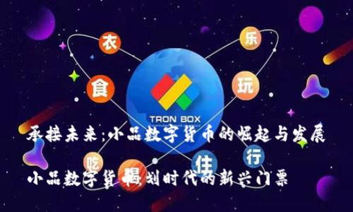 承接未来:小品数字货币的崛起与发展
小品数字货币:划时代的新兴门票