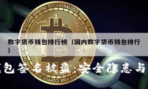 以太坊钱包签名被盗：安全隐患与防护措施
