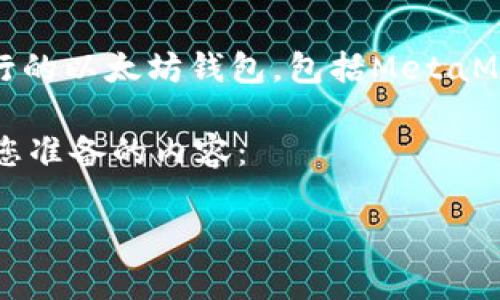 提示:我无法直接提供实时的信息,比如特定的以太坊钱包推荐或可用性。不过,通常有几个流行的以太坊钱包,包括MetaMask、Trust Wallet和MyEtherWallet等。你可以用搜索引擎查询具体的最新情况和用户评价。
对于“现在哪个以太坊钱包可以用”的问题,可以撰写一个关于以太坊钱包的介绍。以下是我为您准备的内容:
如何选择合适的以太坊钱包?探索多种选项和最佳实践