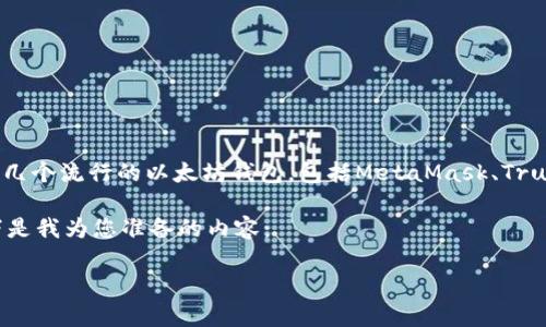 提示:我无法直接提供实时的信息,比如特定的以太坊钱包推荐或可用性。不过,通常有几个流行的以太坊钱包,包括MetaMask、Trust Wallet和MyEtherWallet等。你可以用搜索引擎查询具体的最新情况和用户评价。
对于“现在哪个以太坊钱包可以用”的问题,可以撰写一个关于以太坊钱包的介绍。以下是我为您准备的内容:
如何选择合适的以太坊钱包?探索多种选项和最佳实践