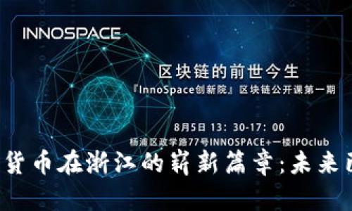 数字货币在浙江的崭新篇章：未来已来！