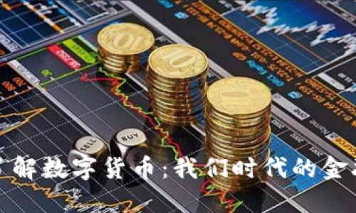 深入了解数字货币：我们时代的金融革命