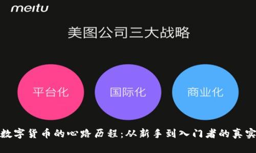 学习数字货币的心路历程：从新手到入门者的真实体验