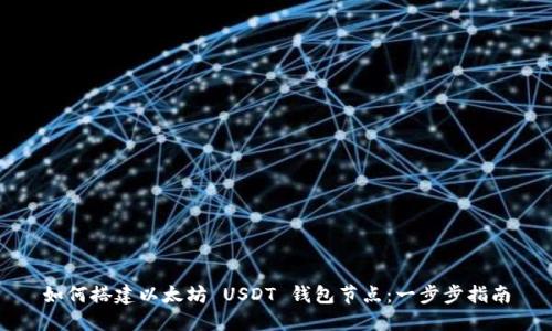 如何搭建以太坊 USDT 钱包节点：一步步指南