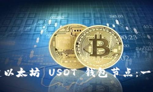 如何搭建以太坊 USDT 钱包节点：一步步指南