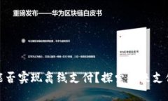 数字货币能否实现离线支付？探索未来